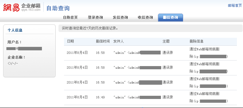 網易企業郵箱新增刪信查詢功能