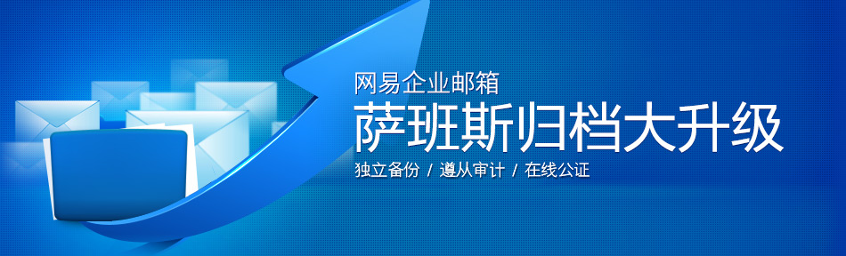 網(wǎng)易企業(yè)郵箱,163企業(yè)郵箱,企業(yè)郵箱購買