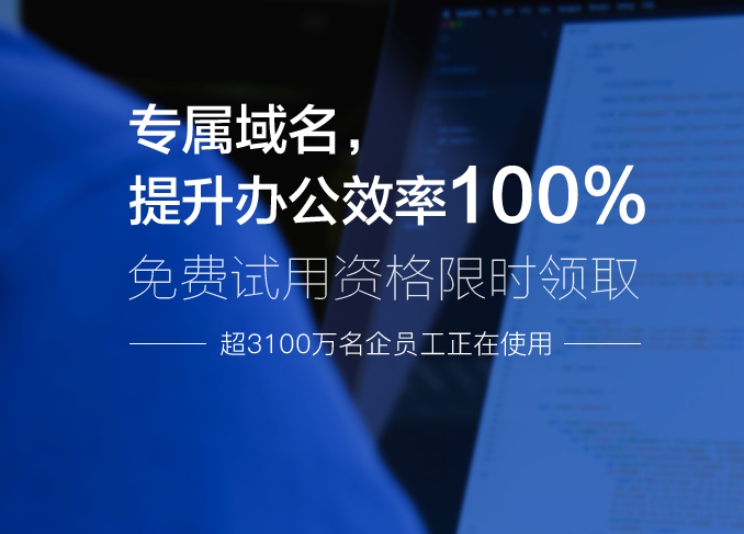 網易企業郵箱,163企業郵箱,企業郵箱購買