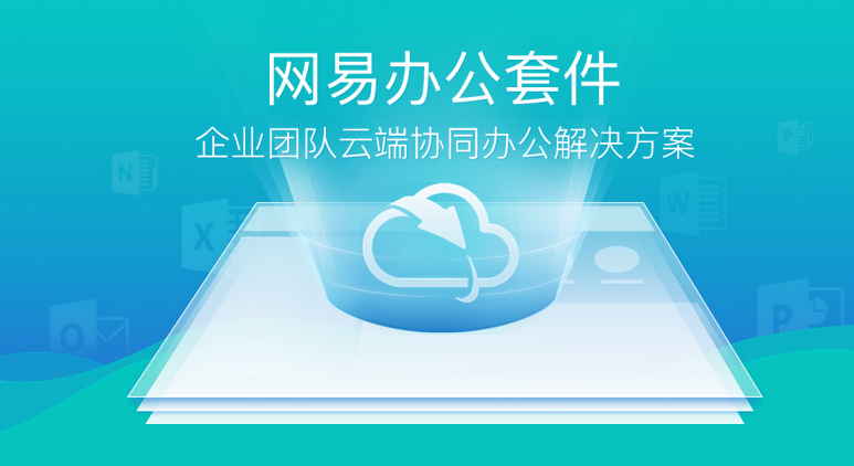 網易企業郵箱,163企業郵箱,企業郵箱購買