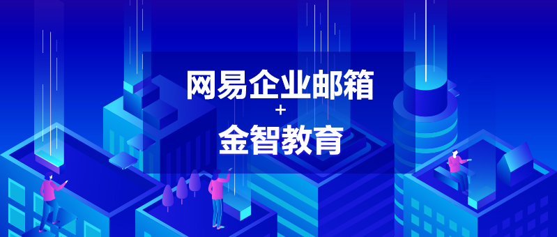 網易企業郵箱,163企業郵箱,企業郵箱購買