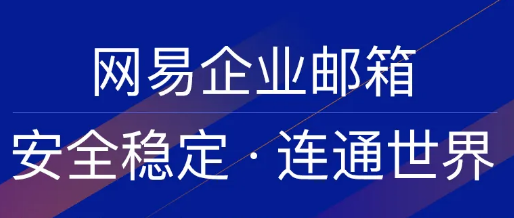 網易企業郵箱,163企業郵箱,企業郵箱購買