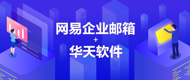 網易企業郵箱,163企業郵箱,企業郵箱購買