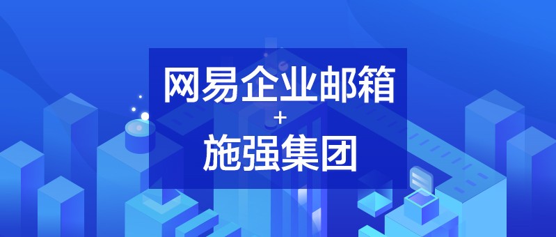 網易企業郵箱,163企業郵箱,企業郵箱購買