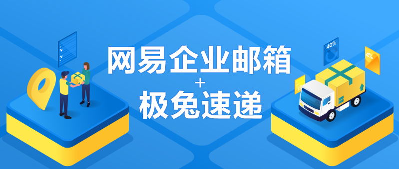 網易企業郵箱,163企業郵箱,企業郵箱購買