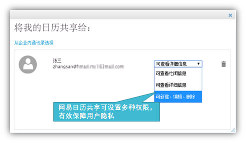 網(wǎng)易企業(yè)郵箱,163企業(yè)郵箱,企業(yè)郵箱購買,日歷共享權限設置