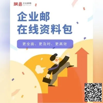 網易企業郵箱,163企業郵箱,企業郵箱購買